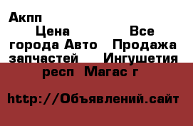 Акпп Porsche Cayenne 2012 4,8  › Цена ­ 80 000 - Все города Авто » Продажа запчастей   . Ингушетия респ.,Магас г.